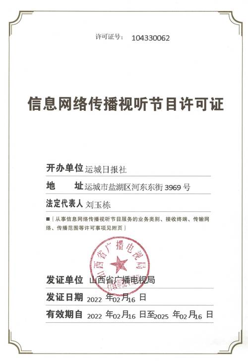 信息網(wǎng)絡(luò)傳播視聽節(jié)目許可證與信息咨詢服務(wù) 合規(guī)經(jīng)營(yíng)的基石